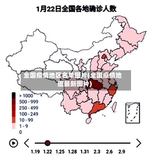 全国疫情地区名单图片(全国疫情地图最新图片)-第2张图片