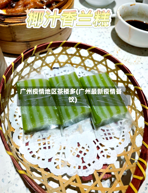广州疫情地区茶楼多(广州最新疫情餐饮)-第1张图片