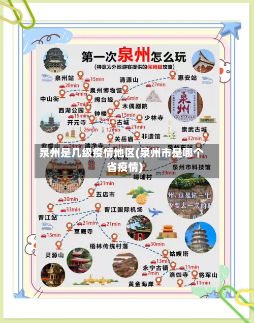 泉州是几级疫情地区(泉州市是哪个省疫情)-第1张图片