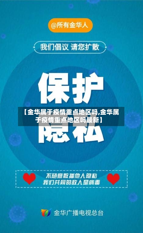 【金华属于疫情重点地区吗,金华属于疫情重点地区吗最新】-第2张图片