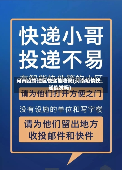 河南疫情地区快递能收吗(河南疫情快递能发吗)-第1张图片