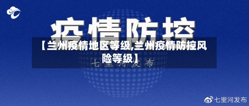 【兰州疫情地区等级,兰州疫情防控风险等级】-第1张图片