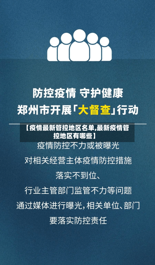 【疫情最新管控地区名单,最新疫情管控地区有哪些】-第3张图片