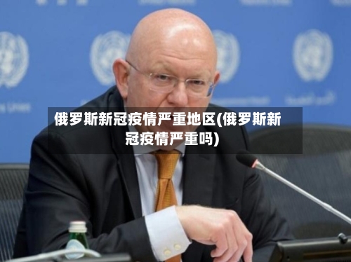 俄罗斯新冠疫情严重地区(俄罗斯新冠疫情严重吗)-第3张图片