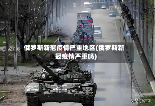 俄罗斯新冠疫情严重地区(俄罗斯新冠疫情严重吗)-第2张图片