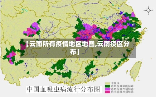 【云南所有疫情地区地图,云南疫区分布】-第1张图片