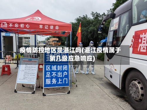 疫情防控地区是湛江吗(湛江疫情属于第几级应急响应)-第3张图片