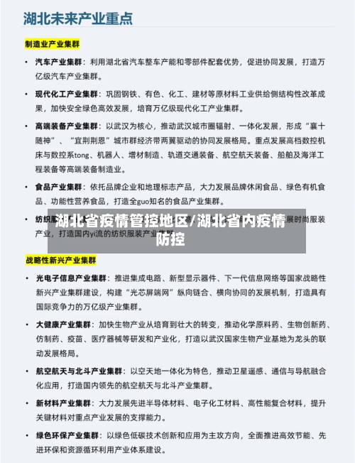 湖北省疫情管控地区/湖北省内疫情防控-第2张图片
