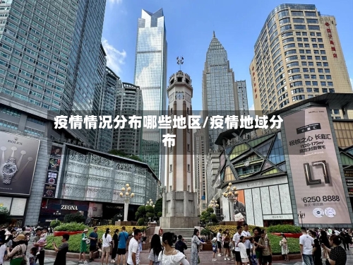 疫情情况分布哪些地区/疫情地域分布-第1张图片