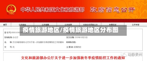 疫情旅游地区/疫情旅游地区分布图-第1张图片