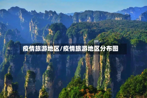 疫情旅游地区/疫情旅游地区分布图-第2张图片