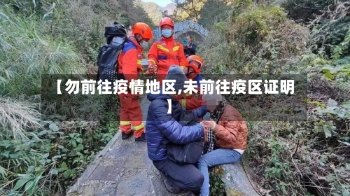 【勿前往疫情地区,未前往疫区证明】-第1张图片
