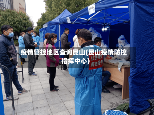 疫情管控地区查询昆山(昆山疫情防控指挥中心)-第1张图片