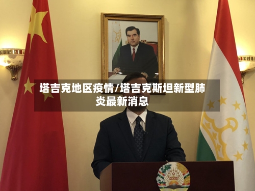 塔吉克地区疫情/塔吉克斯坦新型肺炎最新消息-第1张图片