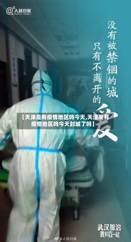 【天津是有疫情地区吗今天,天津是有疫情地区吗今天封城了吗】-第2张图片