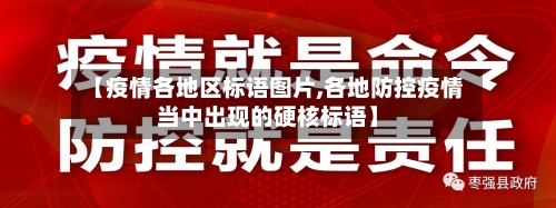 【疫情各地区标语图片,各地防控疫情当中出现的硬核标语】-第3张图片