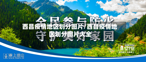 西昌疫情地区划分图片/西昌疫情地区划分图片大全-第1张图片