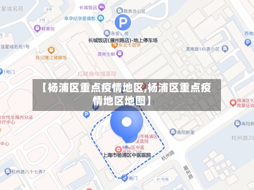 【杨浦区重点疫情地区,杨浦区重点疫情地区地图】-第1张图片