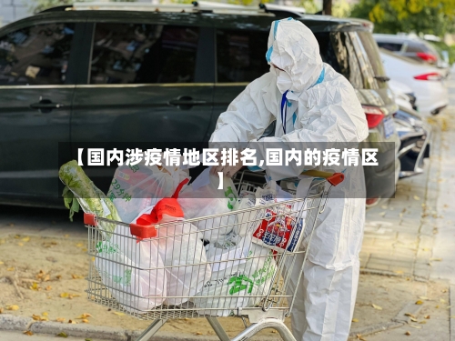 【国内涉疫情地区排名,国内的疫情区】-第2张图片