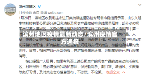 滨州地区疫情最新动态/滨州疫情官方通报-第2张图片
