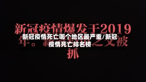 新冠疫情死亡哪个地区最严重/新冠疫情死亡排名榜-第1张图片
