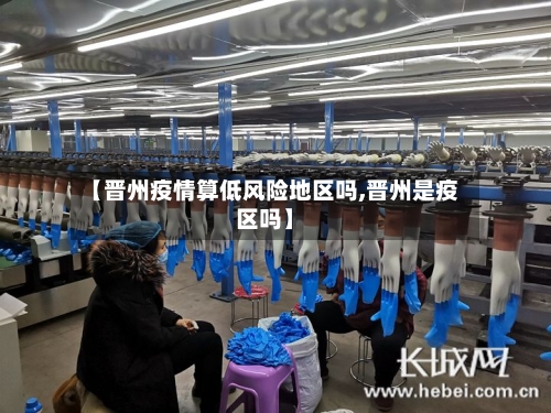 【晋州疫情算低风险地区吗,晋州是疫区吗】-第2张图片