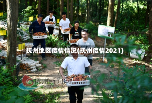 抚州地区疫情情况(抚州疫情2021)-第2张图片