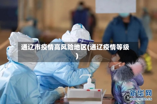 通辽市疫情高风险地区(通辽疫情等级)-第1张图片
