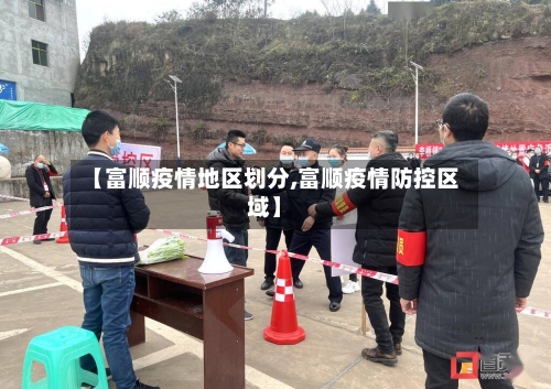 【富顺疫情地区划分,富顺疫情防控区域】-第2张图片