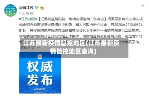 江苏最新疫情管控地区(江苏最新疫情管控地区查询)-第2张图片