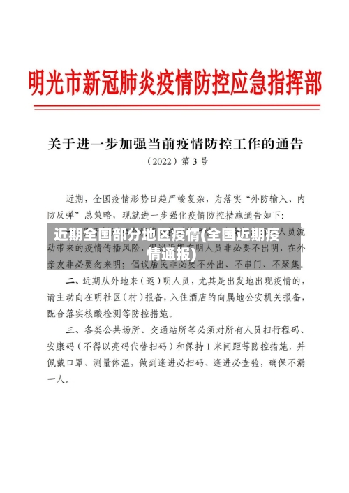 近期全国部分地区疫情(全国近期疫情通报)-第1张图片