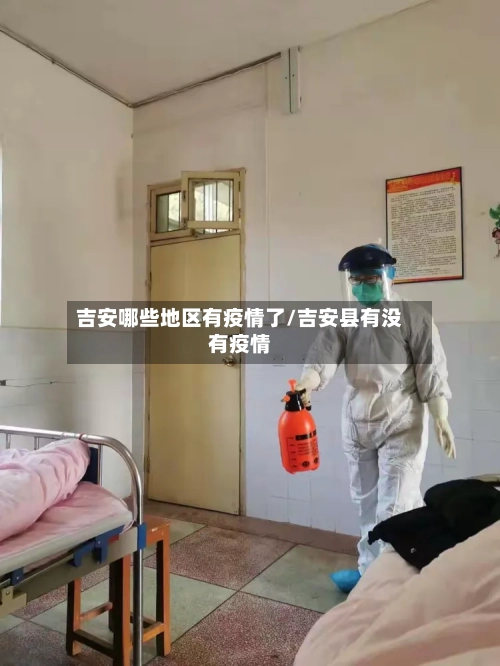 吉安哪些地区有疫情了/吉安县有没有疫情-第1张图片
