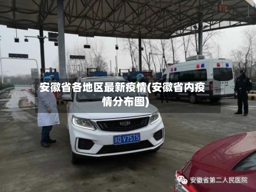 安徽省各地区最新疫情(安徽省内疫情分布图)-第1张图片