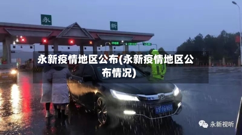 永新疫情地区公布(永新疫情地区公布情况)-第1张图片