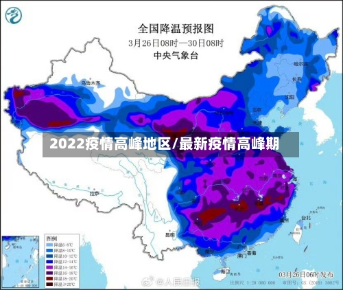 2022疫情高峰地区/最新疫情高峰期-第1张图片