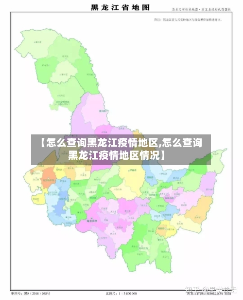 【怎么查询黑龙江疫情地区,怎么查询黑龙江疫情地区情况】-第1张图片