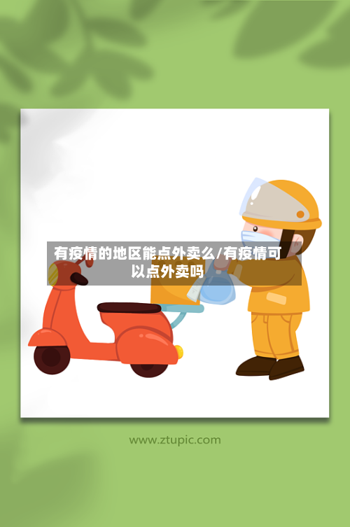 有疫情的地区能点外卖么/有疫情可以点外卖吗-第1张图片