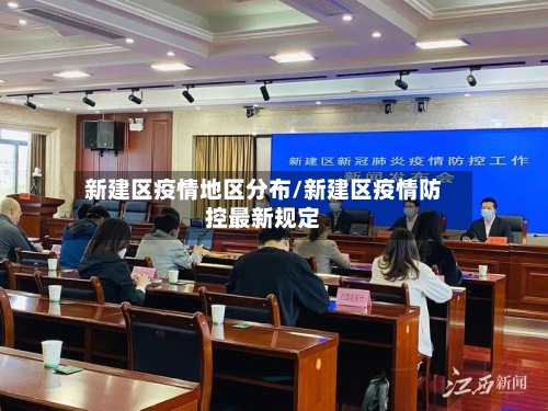 新建区疫情地区分布/新建区疫情防控最新规定-第1张图片