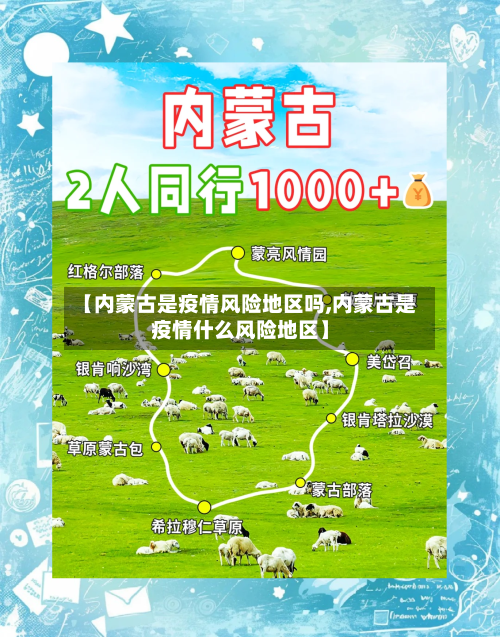 【内蒙古是疫情风险地区吗,内蒙古是疫情什么风险地区】-第1张图片