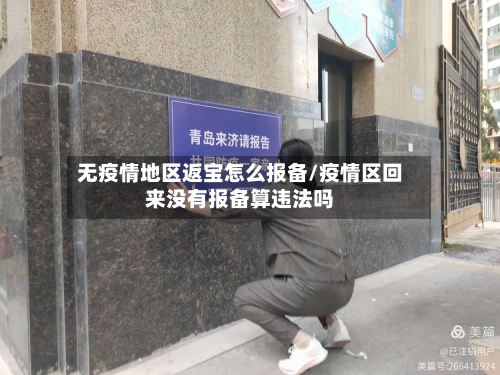 无疫情地区返宝怎么报备/疫情区回来没有报备算违法吗-第2张图片