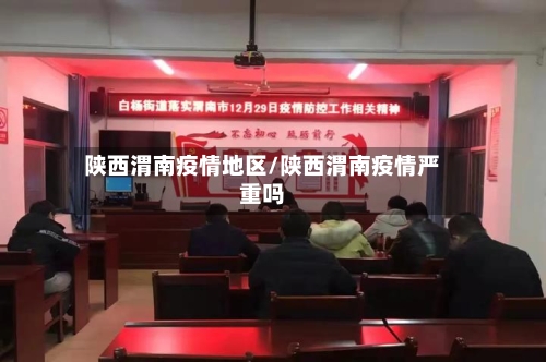 陕西渭南疫情地区/陕西渭南疫情严重吗-第1张图片