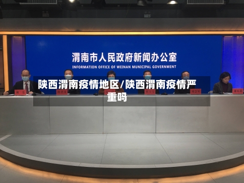 陕西渭南疫情地区/陕西渭南疫情严重吗-第2张图片