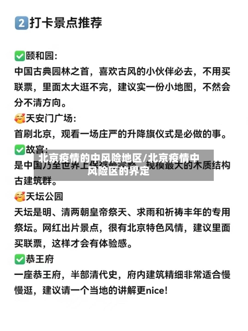 北京疫情的中风险地区/北京疫情中风险区的界定-第3张图片