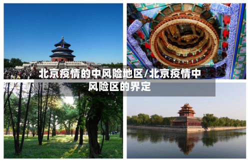 北京疫情的中风险地区/北京疫情中风险区的界定-第1张图片