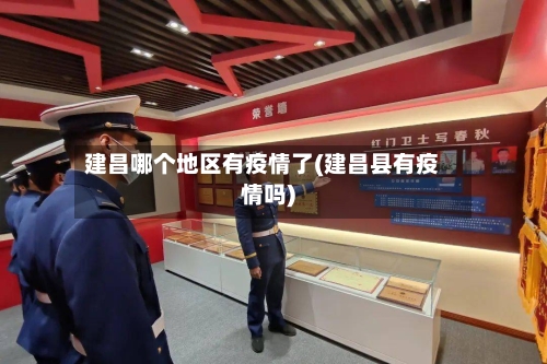 建昌哪个地区有疫情了(建昌县有疫情吗)-第1张图片