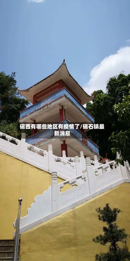 碣西有哪些地区有疫情了/碣石镇最新消息-第1张图片