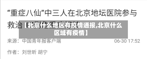【北京什么地区有疫情通报,北京什么区域有疫情】-第2张图片