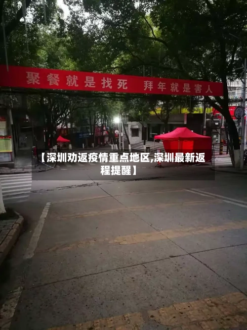 【深圳劝返疫情重点地区,深圳最新返程提醒】-第1张图片