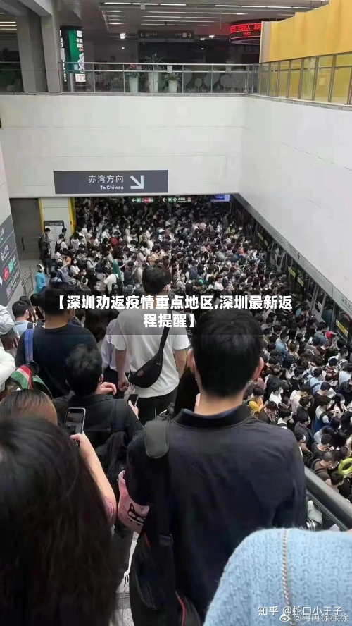 【深圳劝返疫情重点地区,深圳最新返程提醒】-第3张图片
