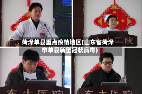 菏泽单县重点疫情地区(山东省菏泽市单县新型冠状病毒)-第1张图片